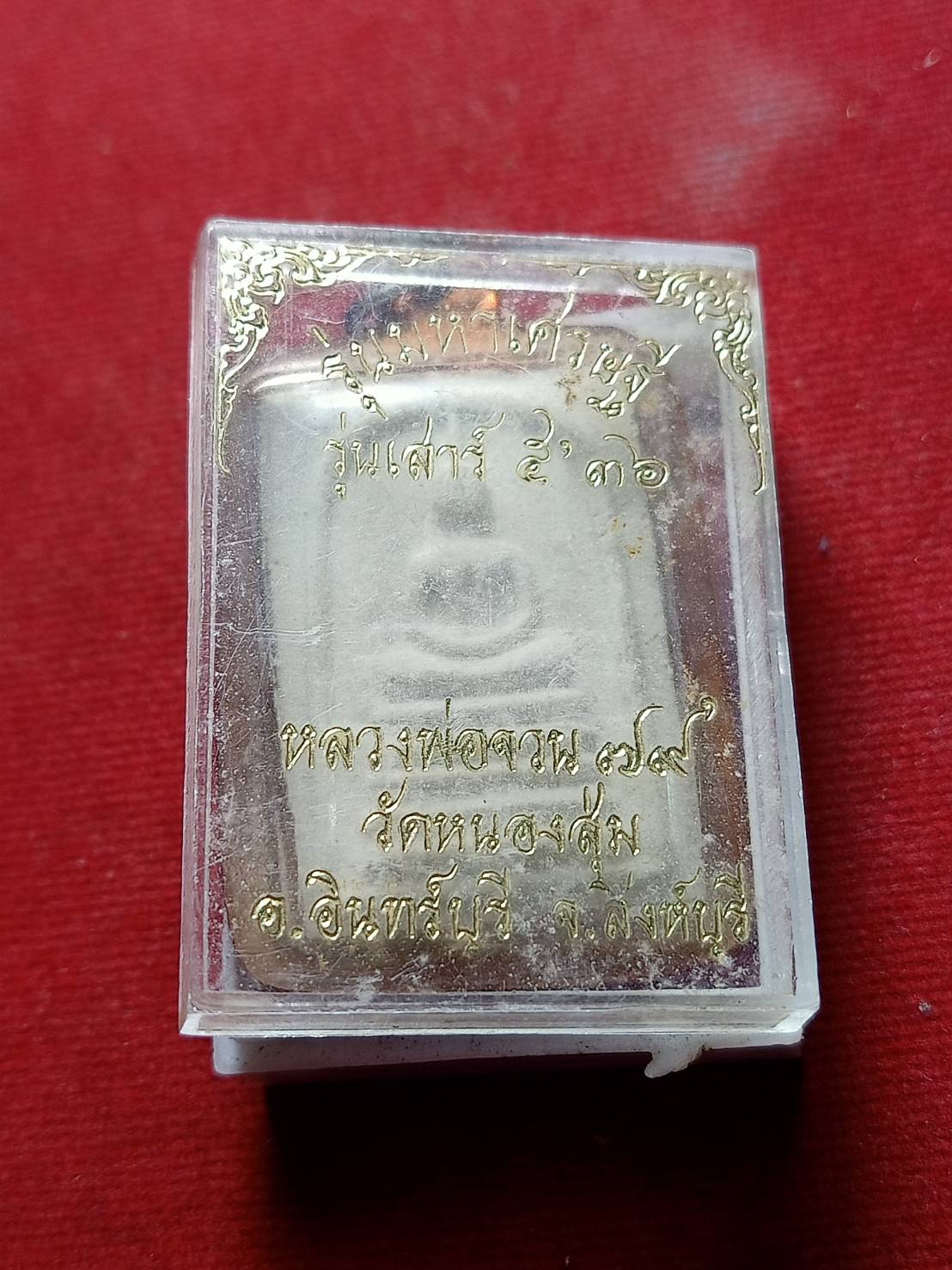 พระสมเด็จหลวงพ่อจวน รุ่นมหาเศรษฐี วัดหนองสุ่ม จ.สิงห์บุรี ปี 2536 พร้อมกล่อง (SKU-05796)