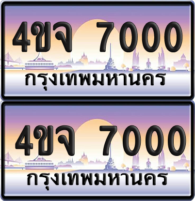 ทะเบียน 7000 ป้ายประมูล - 4ขจ 7000 ผลรวมดี 19 พร้อมส่งมอบ จากกรมขนส่ง (เลขสวย)