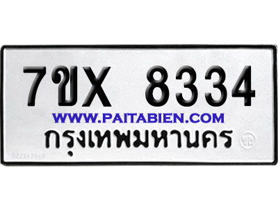จองทะเบียนรถ 7ขx 8334 จากกรมขนส่ง อย่างถูกต้อง