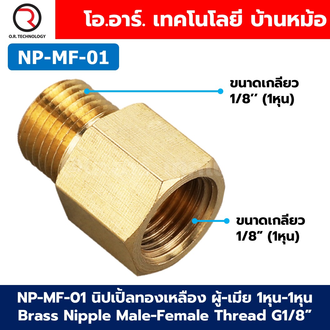 NP-MF นิปเปิ้ลทองเหลือง ผู้-เมีย เกลียวนอก-เกลียวใน 1/8"-1" Brass Nipple Male-Female Thread นิปเปิ้ล ทองเหลือง ข้อลดเกลียว ข้อต่อลม 1หุน-8หุน Air connector Fitting