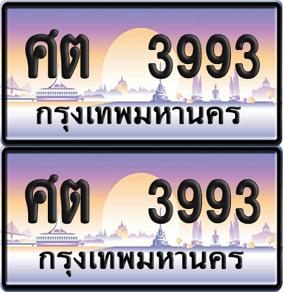 ทะเบียน 3993 ป้ายประมูล - ศต 3993 ทะเบียนเลขหาบ พร้อมส่งมอบ จากกรมขนส่ง (12)