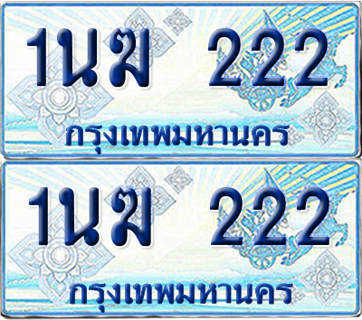 ทะเบียนรถตู้ 222 รถตู้ป้ายฟ้า 1นฆ 222 ผลรวมดี 15 เลขประมูล (1)