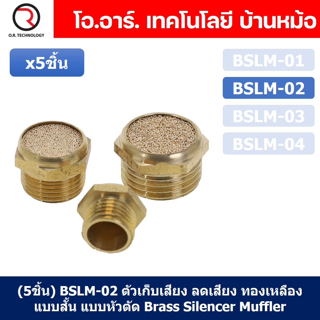(5ชิ้น) BSLM-02 ตัวเก็บเสียง ลดเสียง ระบายลม ตัวเก็บเสียงทองเหลือง ตัวเก็บเสียงแบบสั้น แบบหัวตัด ที่เก็บเสียง หัวสั้น ไซเลนเซอร์ นิวเมติก ข้อต่อลมเก็บเสียง ข้อต่อเก็บเสียง ทองเหลือง Brass Silencer Muffler Thread Brass Pneumatic Air Exhaust Noise Reducing