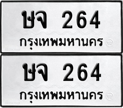 PAITABIEN 264 ทะเบียน ษจ 264 (12)