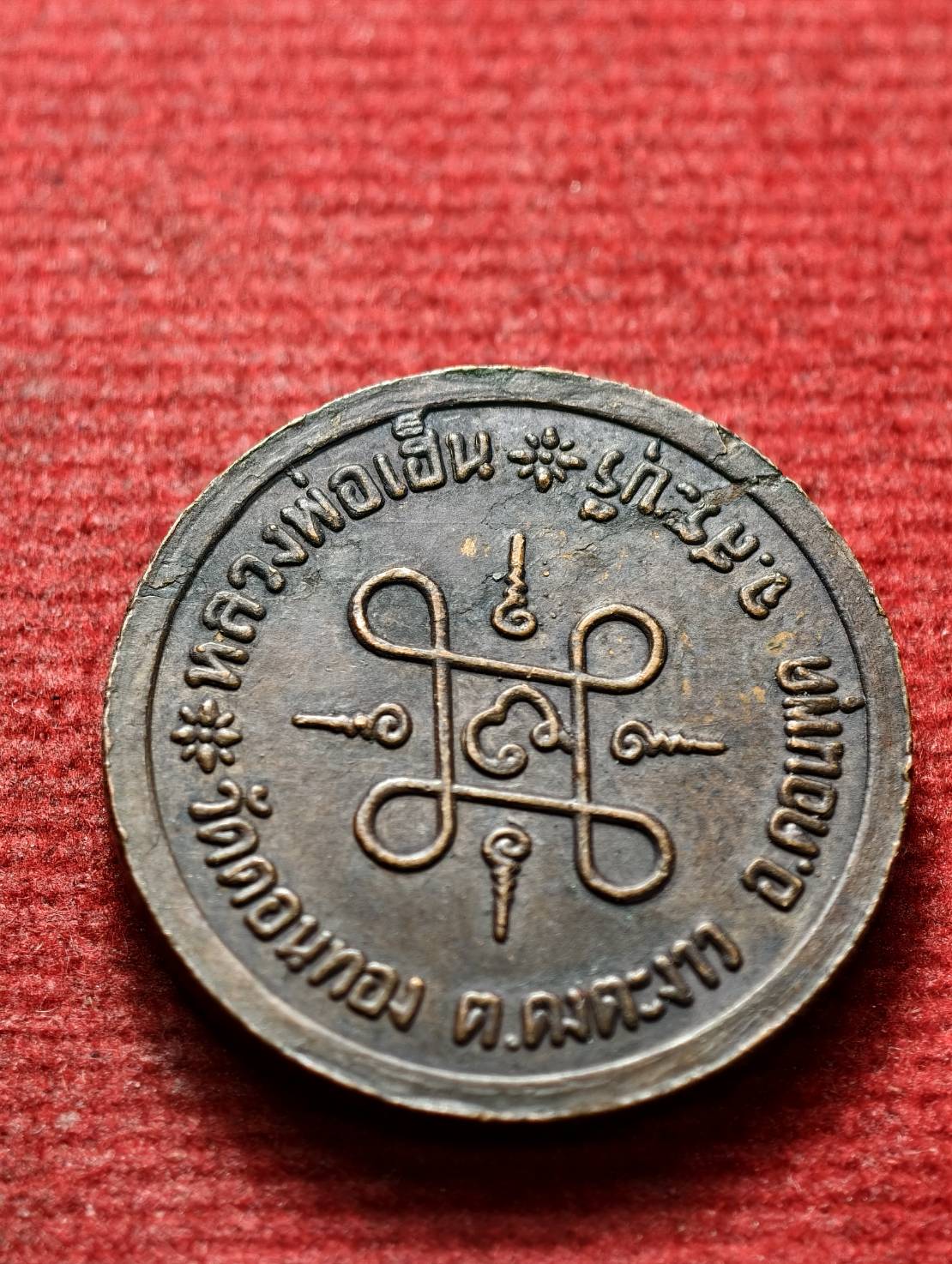 เหรียญหลวงพ่อเฮ็น วัดดอนทอง จ.สระบุรี (SKU-13474)