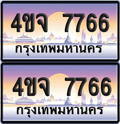 ทะเบียน 7766 ป้ายประมูล - 4ขจ 7766 พร้อมส่งมอบ จากกรมขนส่ง (4)