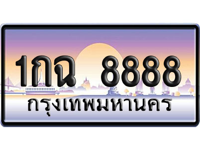 ทะเบียน 8888 ป้ายประมูล – 1กฉ 8888 ผลรวมดี 39 VIP จากกรมขนส่ง (4)