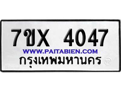 จองทะเบียนรถ 7ขx 4047 จากกรมขนส่ง อย่างถูกต้อง