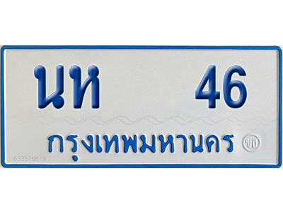 ทะเบียนรถตู้ 56 เลขทะเบียน นห 46 จากกรมขนส่ง (เลขมงคล)