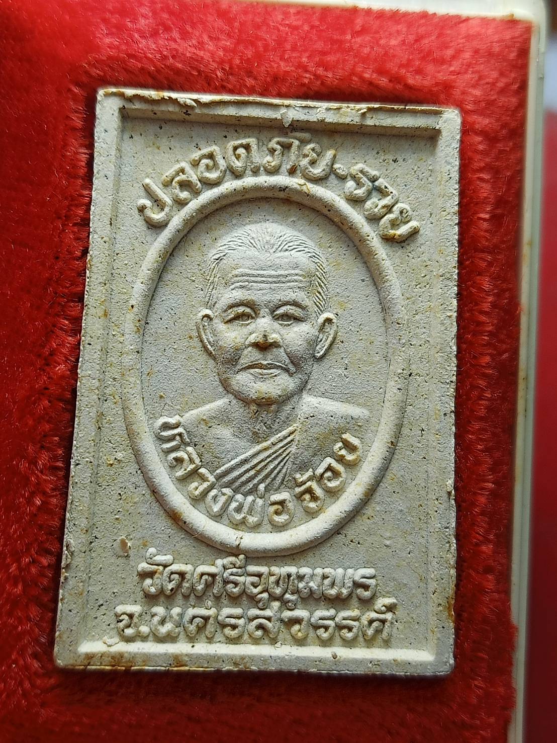 พระสมเด็จหลวงพ่อจ้อย ฝังตะกรุด วัดศรีอุทุมพร จ.นครสวรรค์ ปี 2538 พร้อมกล่อง (SKU-11917)