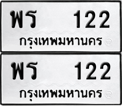 ทะเบียน 122 เลขทะเบียน - พร 122 พร้อมส่งมอบ จากกรมขนส่ง (12)