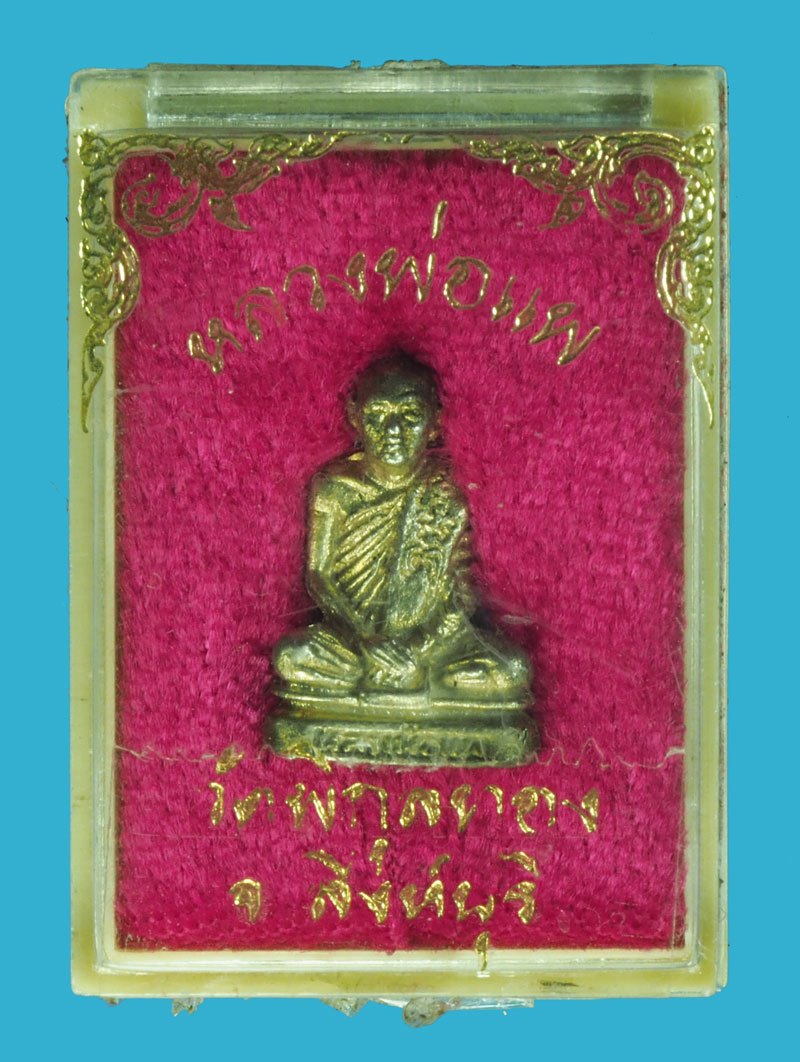 *40224 รูปหล่อหลวงพ่อแพ วัดพิกุลทอง สิงห์บุรี พร้อมกล่องเดิม เนื้อเงิน 82