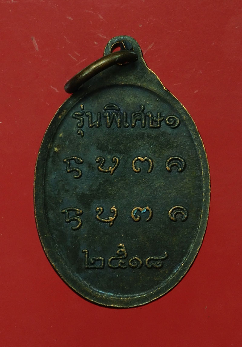 *30127 เหรียญหลวงพ่อนั่งดิน รุ่น 2 วัดสร้าง ย้อนปี 2518 พะเยา เนื้อทองแดง 58