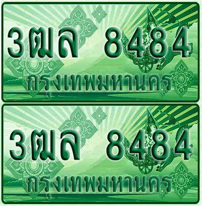 ป้ายประมูล 8484 เลขรถ 3ฒล 8484 ผลรวมดี 36 กระบะแคป (1)