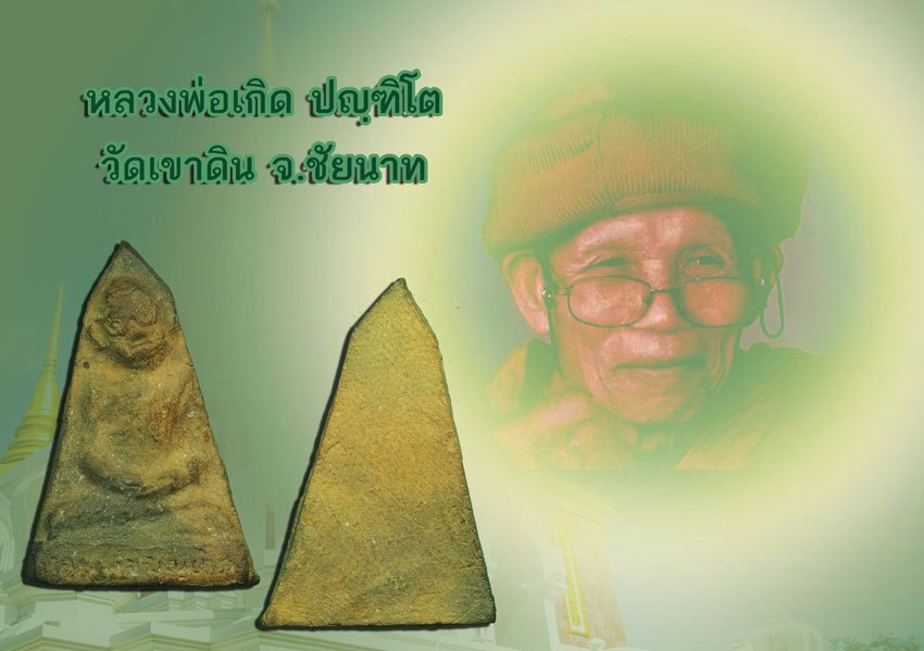*37695 พระรูปเหมือนหลวงพ่อบุญเกิด วัดเขาดิน ชัยนาท ปี 2500 เนื้อดิน 27