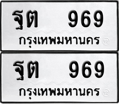 ทะเบียน 969 เลขนำโชค ฐต 969 ผลรวมดี 36 (6)