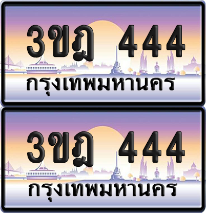 ทะเบียนรถ 444 ป้ายประมูล - 3ขฎ 444 ป้าย VIP. จากกรมขนส่ง (4)