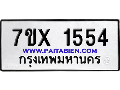 จองทะเบียนรถ 7ขx 1554 จากกรมขนส่ง อย่างถูกต้อง
