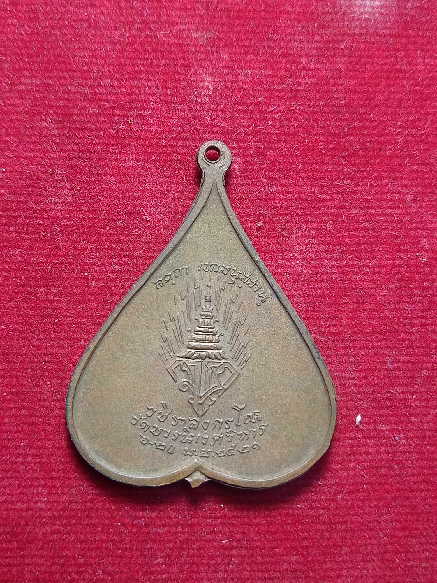 เหรียญพระศาสดา หลังวชิราลงกรโณ วัดบวรนิเวศวิหาร กทม. ปี 2521 (SKU-03469)