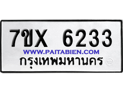 จองทะเบียนรถ 7ขx 6233 จากกรมขนส่ง อย่างถูกต้อง