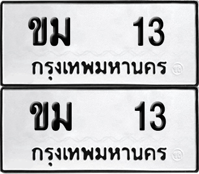 ทะเบียนรถ 13 ทะเบียน - ขม 13 พร้อมส่งมอบ (เลขสวย)