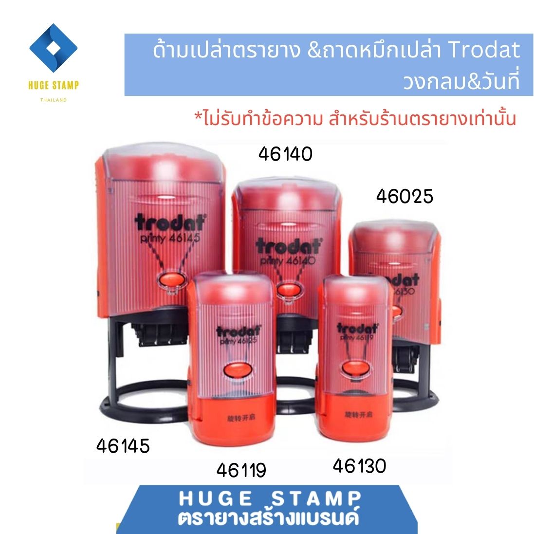 ด้ามเปล่า trodat ตรายางตลับพลิกวงกลม&วันที่ ด้ามแดง 46119 46125 46130 46140 46145 ไม่มีหมึก(ถาดเปล่า)
