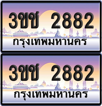 ทะเบียน 2882 เลขรถ – 3ขช 2882 ป้ายประมูล (เลขสวย)