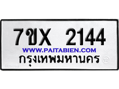 จองทะเบียนรถ 7ขx 2144 จากกรมขนส่ง อย่างถูกต้อง