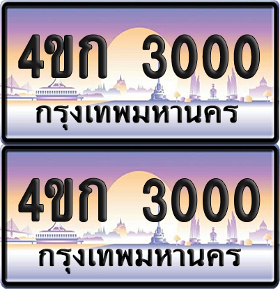 ทะเบียน 3000 ป้ายประมูล 4ขก 3000 พร้อมส่งมอบ (4)