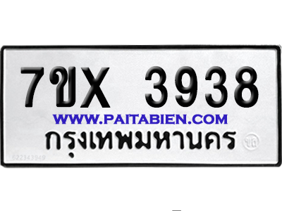 จองทะเบียนรถ 7ขx 3938 จากกรมขนส่ง อย่างถูกต้อง