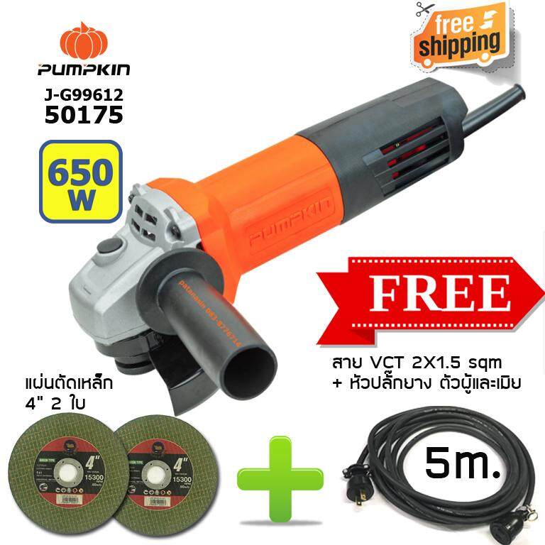 PUMPKIN เครื่องเจียร 4" 650W J-G9612 + สาย VCT 2X1.5 sqmm พร้อมหัวปลั๊กยาง ผู้เมีย หัวท้าย ยาว 5 m + แผ่นตัดเหล็ก 4" 2 ใบ