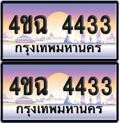 ทะเบียน 4433 ป้ายประมูล - 4ขฉ 4433 พร้อมส่งมอบ จากกรมขนส่ง (4)