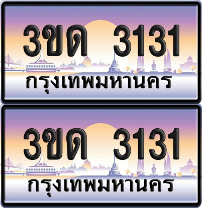 ทะเบียน 3131 ป้ายประมูล - 3ขด 3131 ทะเบียนเลขสลับ จากกรมขนส่ง (6)