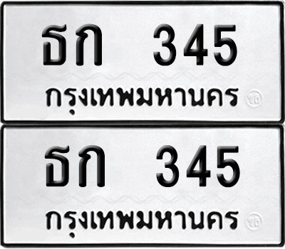 เลขรถ 345 ทะเบียน - ธก 345 พร้อมส่งมอบ (เลขดี)