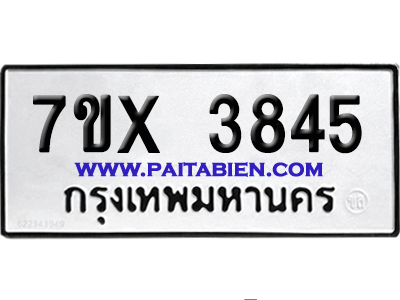 จองทะเบียนรถ 7ขx 3845 จากกรมขนส่ง อย่างถูกต้อง