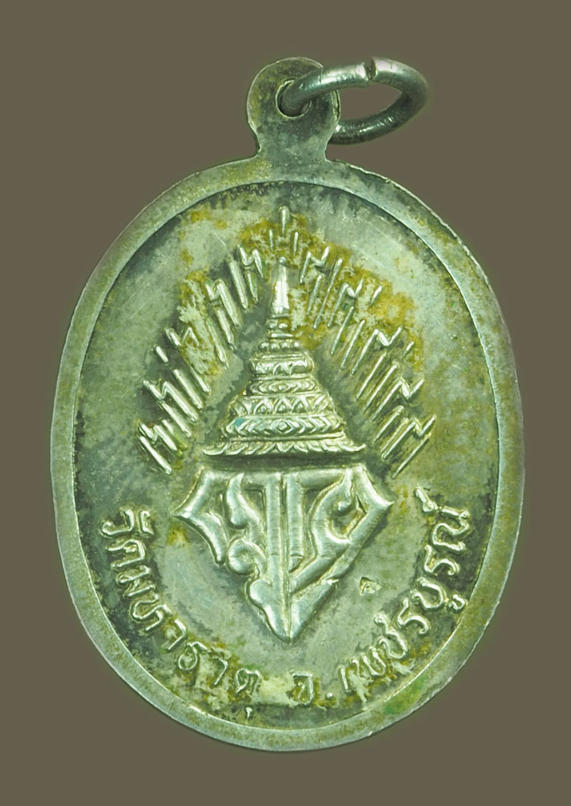 *38827 เหรียญพระเพชรมีชัย วัดมหาธาตุ เพชรบูรณ์ เนื้อเงิน 56