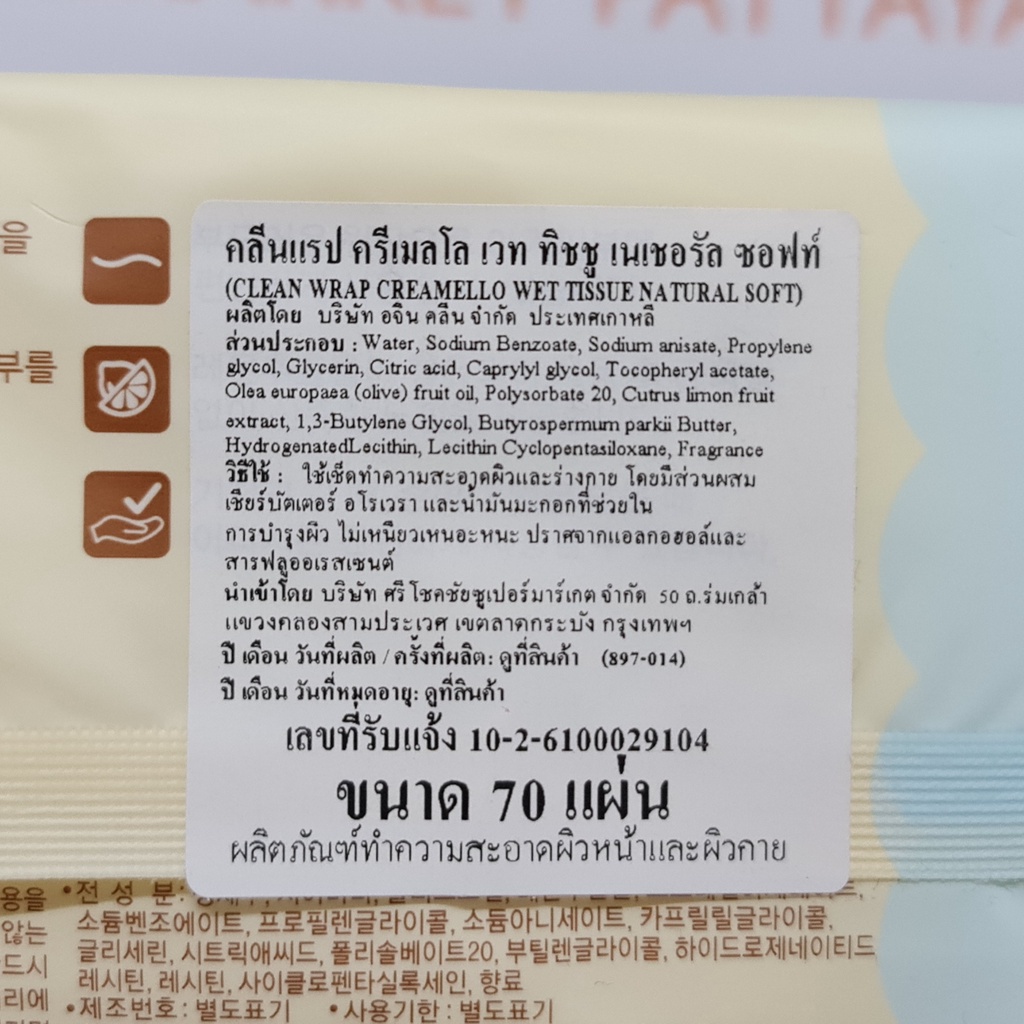 คลีนแรป ทิชชู เปียก เนเชอรัล ซอฟท์ 70 แผ่น Clean Wrap Wet Tissue Natural Soft 70 Sheets