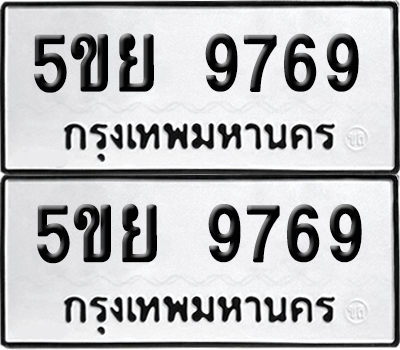 ทะเบียนรถ 9769, 5ขย 9769 ผลรวมดี 46 จากกรมขนส่ง (เลขมงคล)