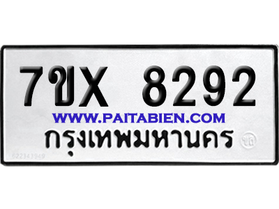 จองทะเบียนรถ 7ขx 8292 จากกรมขนส่ง อย่างถูกต้อง