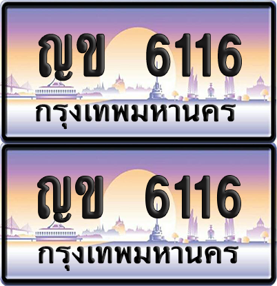 ทะเบียน 6116 ป้ายประมูล - ญข 6116 พร้อมส่งมอบ จากกรมขนส่ง (เลขสวย)