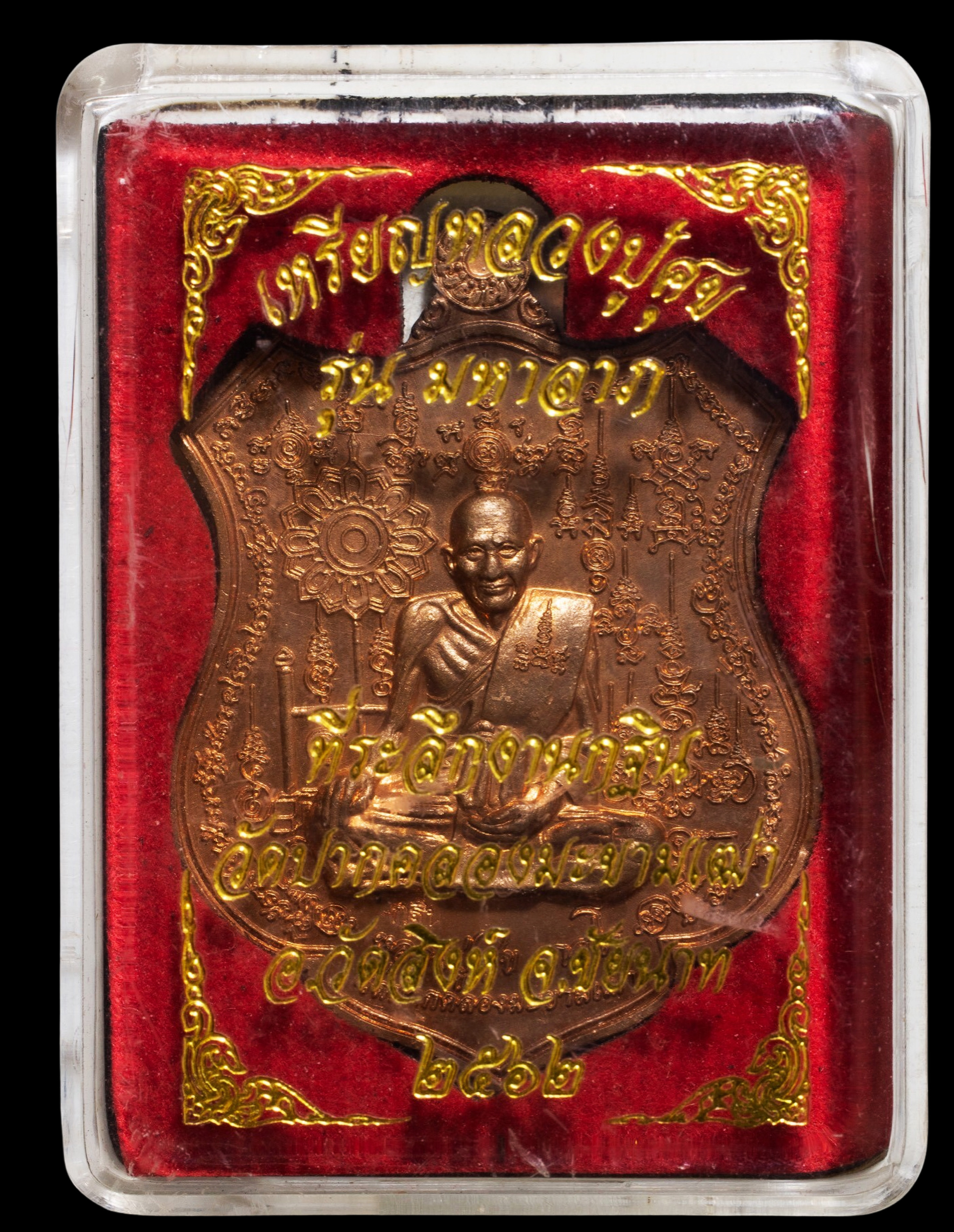 เหรียญหลวงปู่ศุข รุ่นมหาลาภ ที่ระลึกกฐิน วัดปากคลองมะขามเฒ่า หลังครุฑเนื้อทองแดง ปี 2562 พร้อมตลับจากวัด