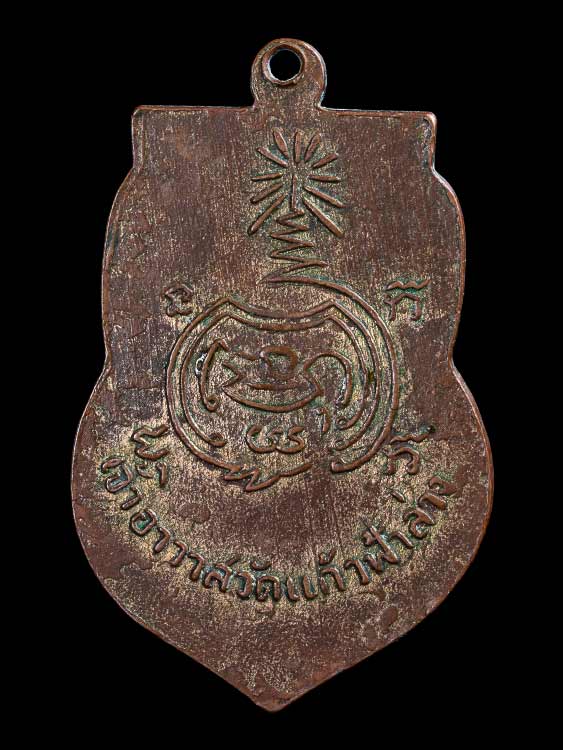 *31601 เหรียญพระครูวรกิจวิจารณ์ วัดแก้วฟ้าล่าง ปี 2495 กรุงเทพ 18