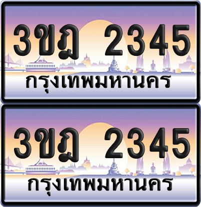 PAITABIEN เลขประมูล 2345 – 3ขฎ 2345 ผลรวมดี 24 เลขเรียง (5)