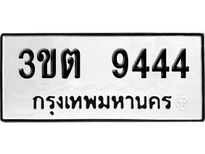 ทะเบียนรถ 9444 ทะเบียน 3ขต 9444 พร้อมส่งมอบ (1)