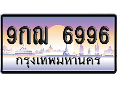 ทะเบียน 6996 ป้ายประมูล 9กฌ 6996 ผลรวมดี 45 ป้ายกราฟฟิก (4)
