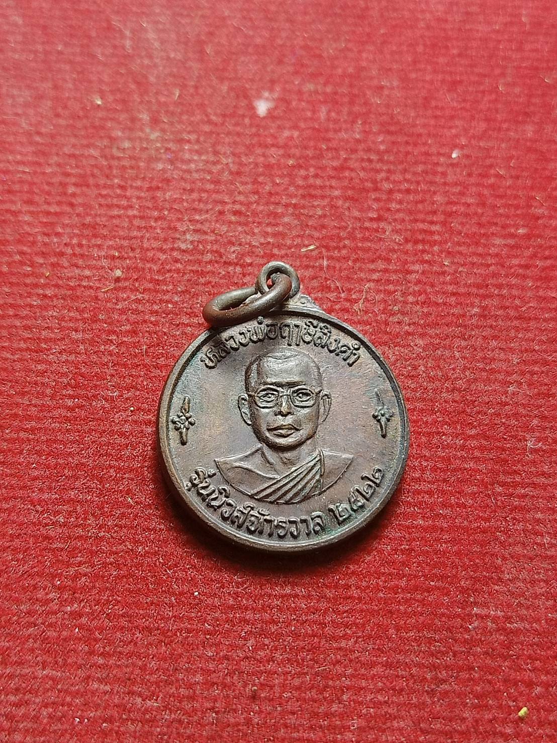 เหรียญหลวงพ่อฤาษีลิงดำ รุ่นนิวส์จักรวาล วัดท่าซุง จ.อุทัยธานี ปี 2522 (SKU-07997)
