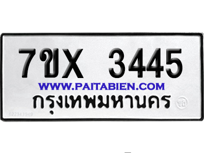 จองทะเบียนรถ 7ขx 3445 จากกรมขนส่ง อย่างถูกต้อง