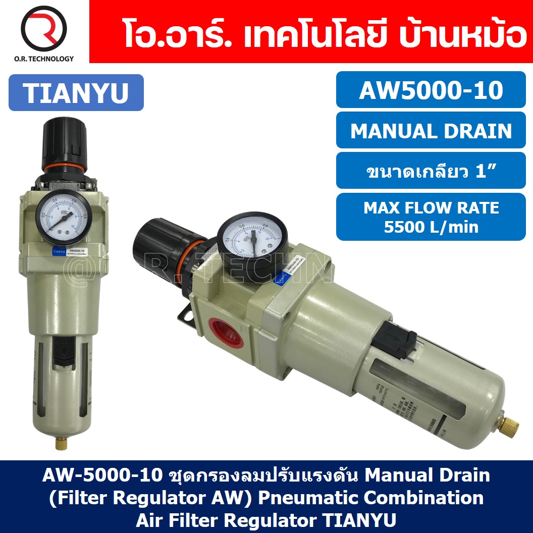 AW5000-10 ชุดกรองลมปรับแรงดัน Manual Drain AW Pneumatic Combination Air Filter Regulator TIANYU AW-5000-10