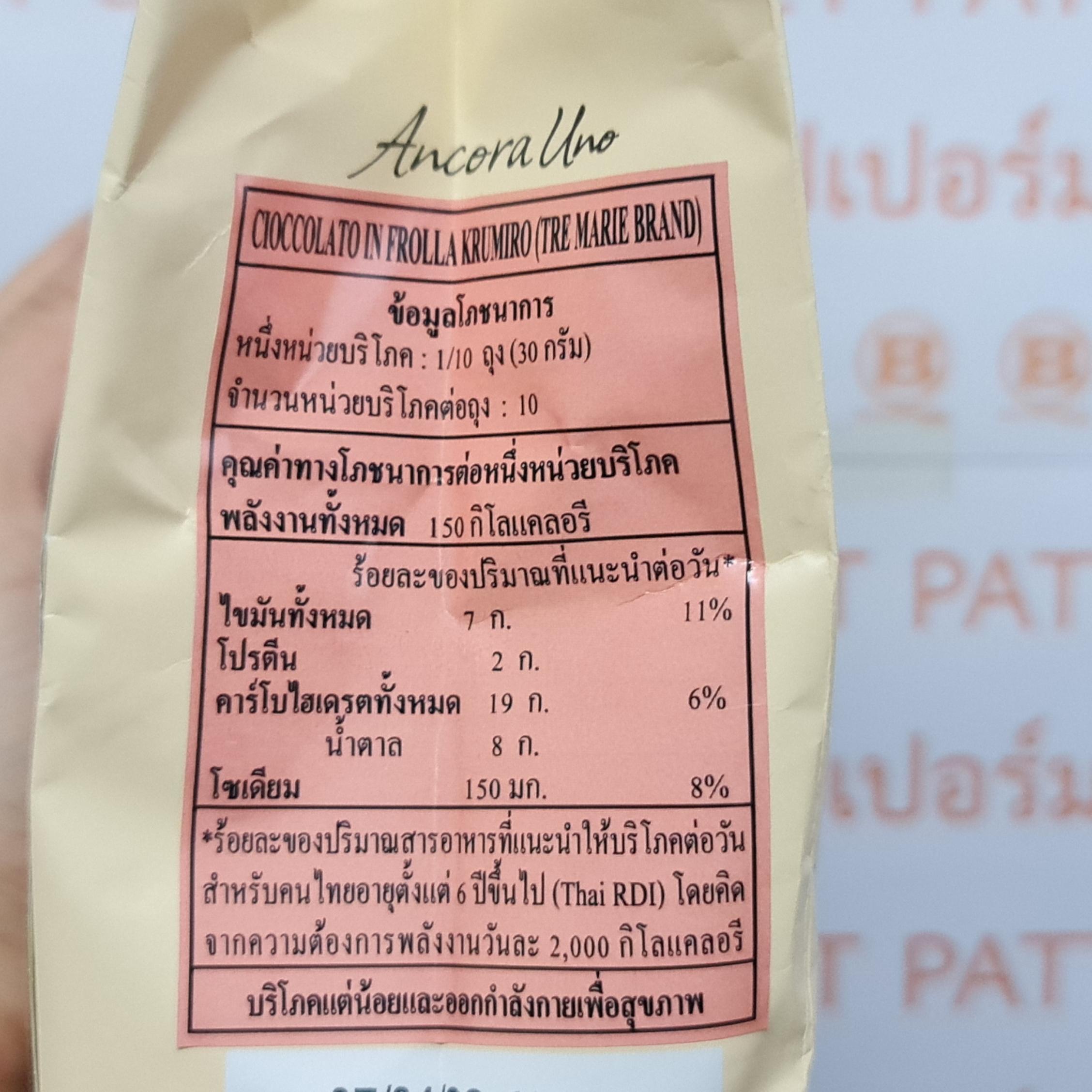 เตร มารี บิสกิตแท่งสอดไส้ช็อกโกแลต 300 กรัม Tre Marie Biscuit Filled with Chocolate 300 g.