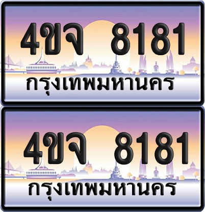 ทะเบียน 8181 ป้ายประมูล - 4ขจ 8181 พร้อมส่งมอบ จากกรมขนส่ง (เลขสวย)